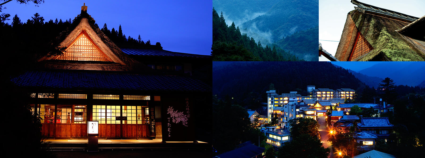 室町時代より代々受け継がれてきた温泉宿。