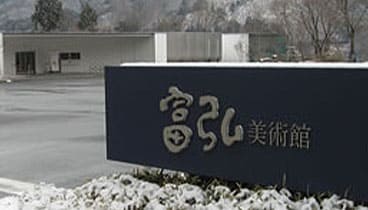 冨弘美術館
