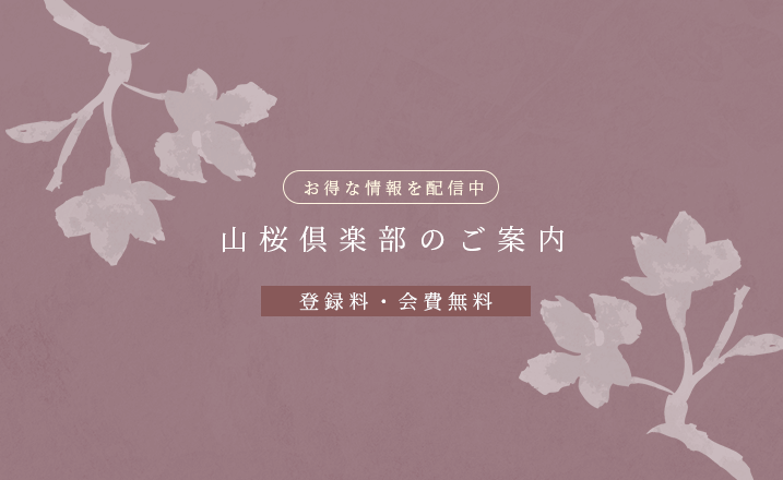 山桜倶楽部のご案内
