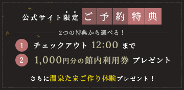 公式サイト限定ご予約特典